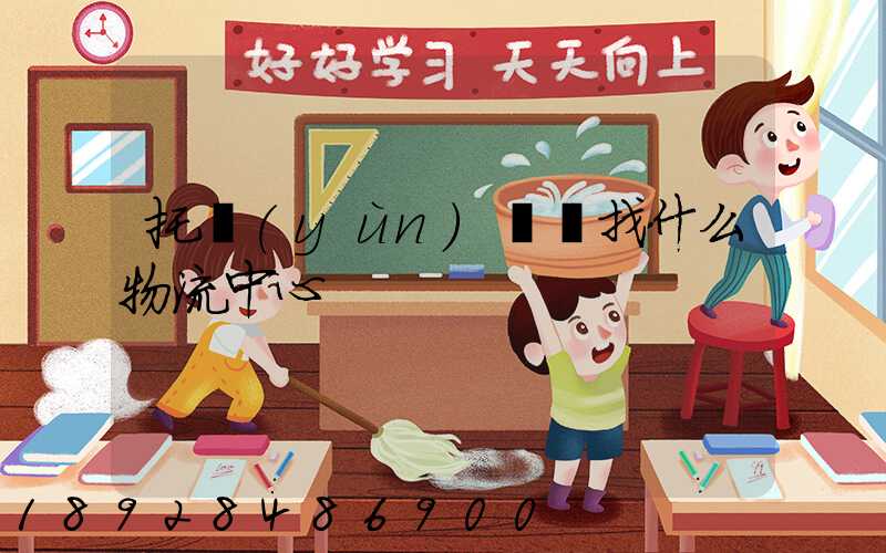 托運(yùn)車輛找什么物流中心