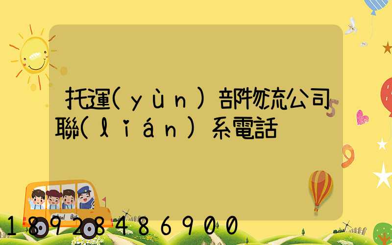 托運(yùn)部物流公司聯(lián)系電話