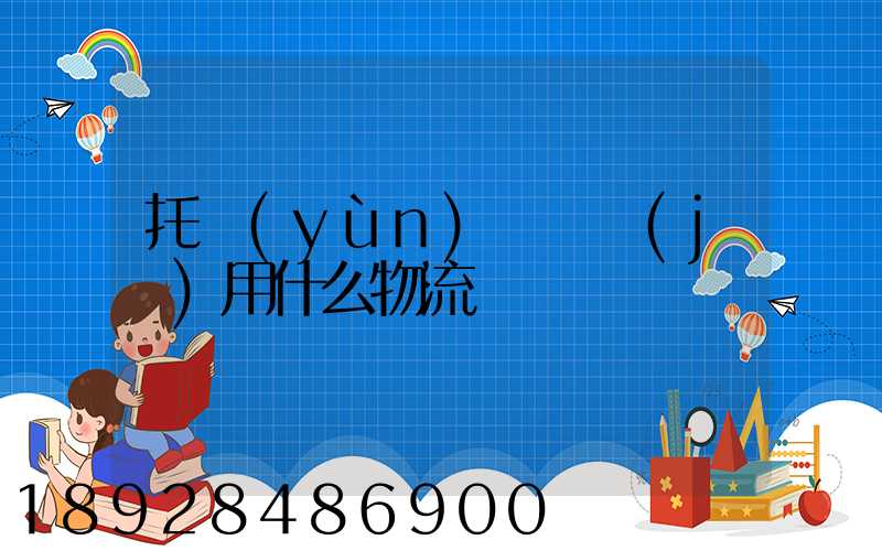 托運(yùn)電視機(jī)用什么物流