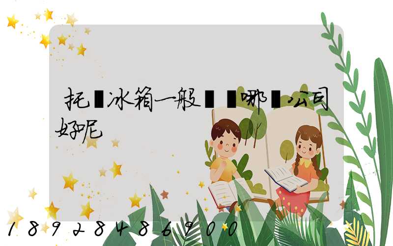 托運冰箱一般選擇哪個公司好呢