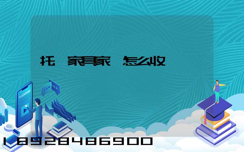 托運家具家電怎么收費