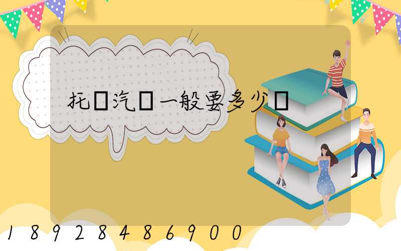 托運汽車一般要多少錢