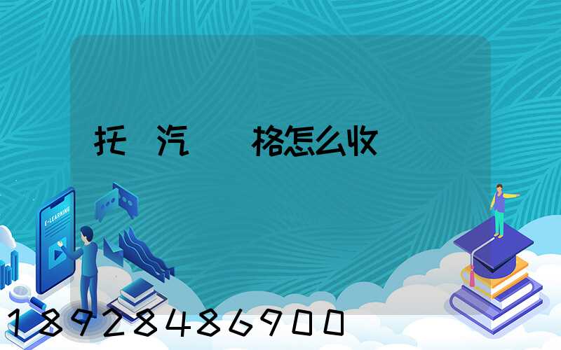 托運汽車價格怎么收費