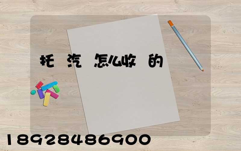 托運汽車怎么收費的