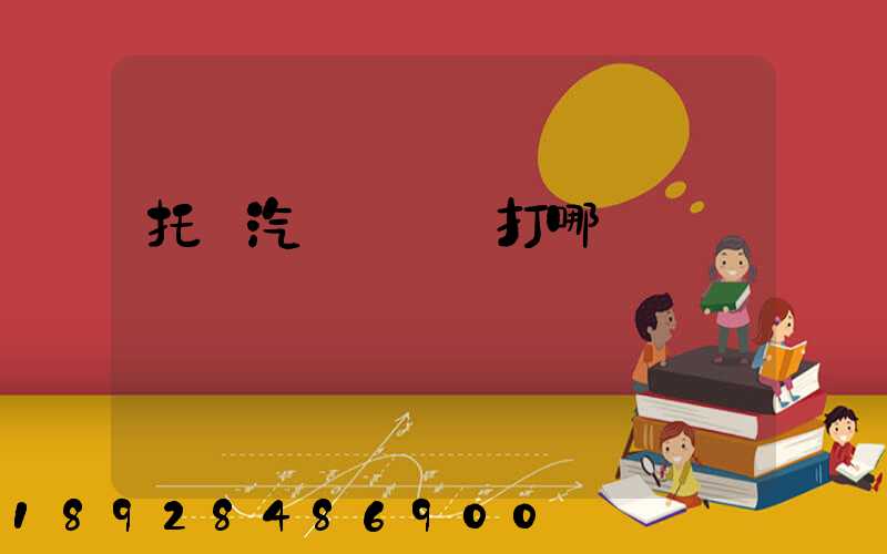 托運汽車應該撥打哪個電話