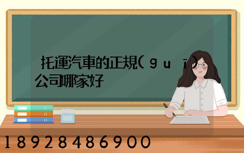 托運汽車的正規(guī)公司哪家好