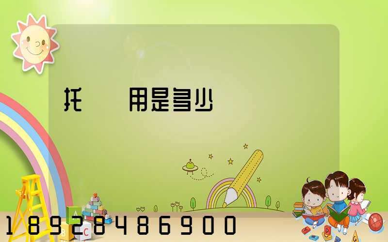 托運費用是多少