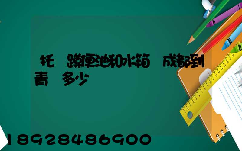 托運蹲便池和水箱從成都到青島多少錢