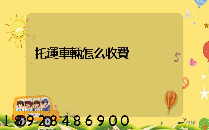 托運車輛怎么收費