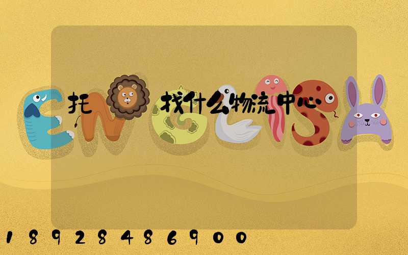 托運車輛找什么物流中心