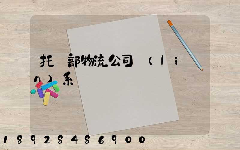 托運部物流公司聯(lián)系電話