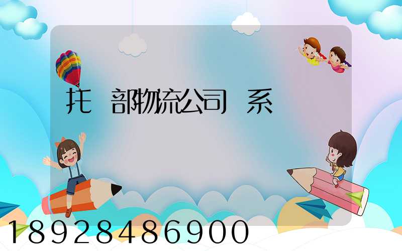 托運部物流公司聯系電話