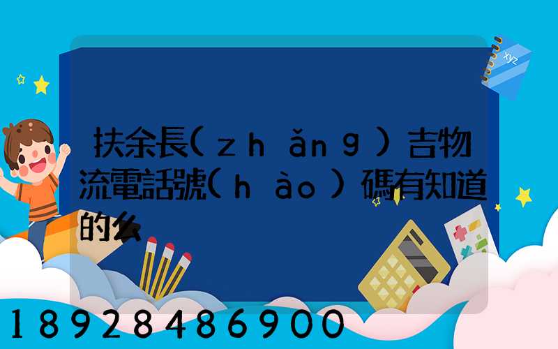 扶余長(zhǎng)吉物流電話號(hào)碼有知道的么