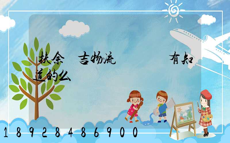 扶余長吉物流電話號碼有知道的么