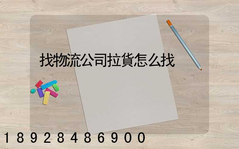 找物流公司拉貨怎么找