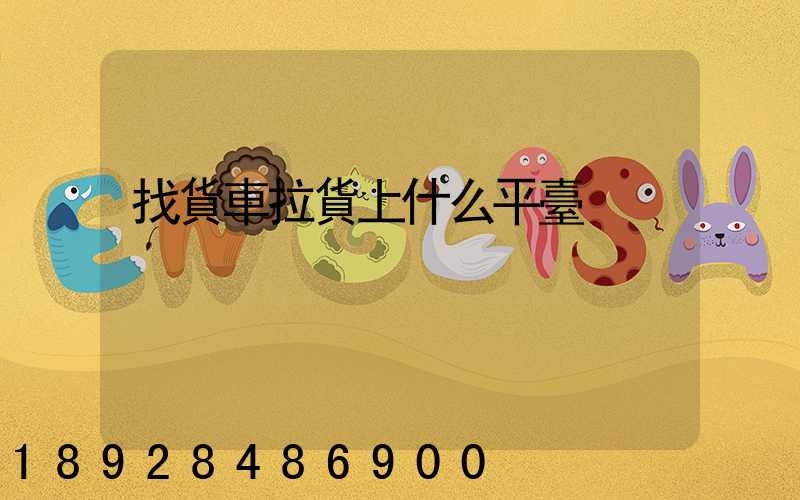 找貨車拉貨上什么平臺