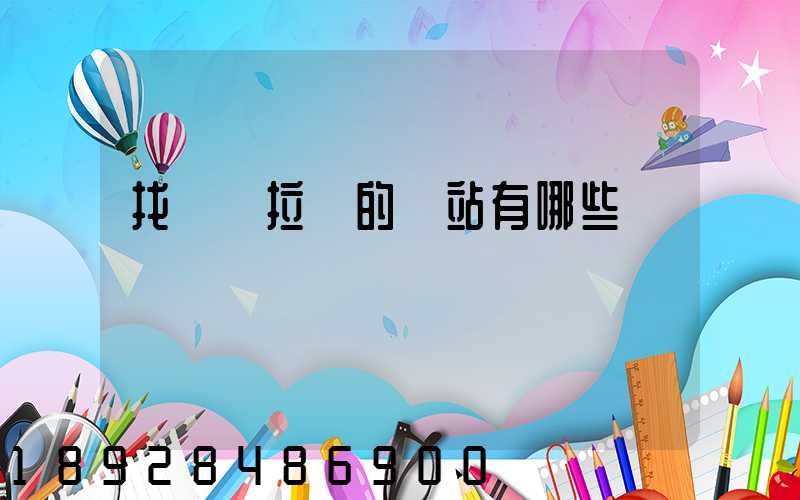 找貨車拉貨的網站有哪些