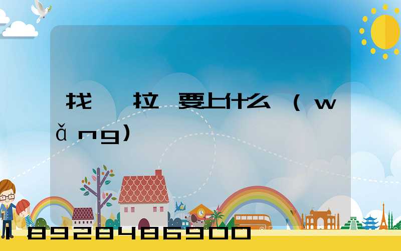 找貨車拉貨要上什么網(wǎng)