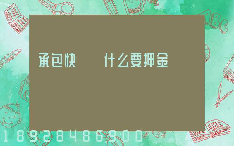 承包快遞為什么要押金