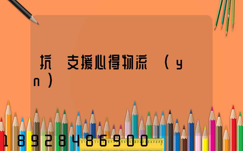 抗議支援心得物流運(yùn)輸