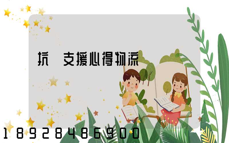 抗議支援心得物流運輸