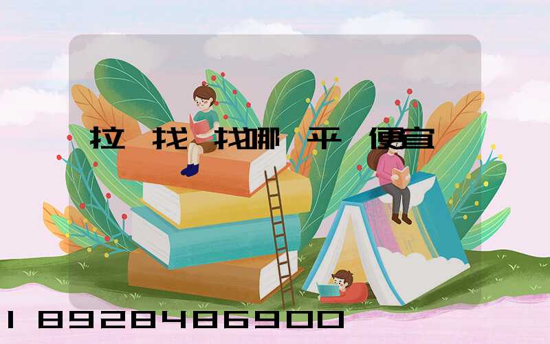 拉貨找車找哪個平臺便宜