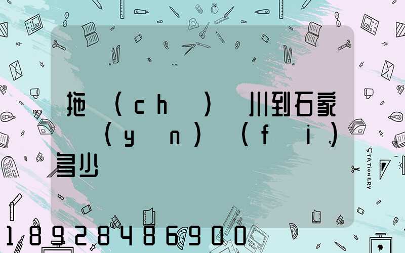 拖車(chē)銀川到石家莊運(yùn)費(fèi)多少