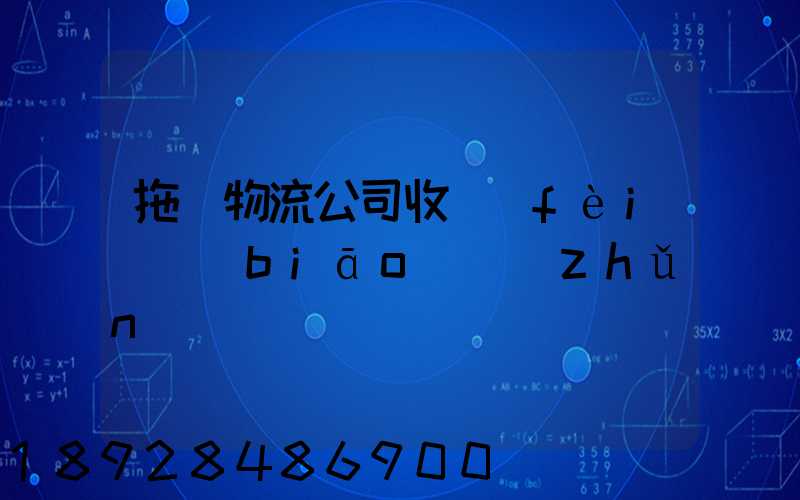 拖車物流公司收費(fèi)標(biāo)準(zhǔn)