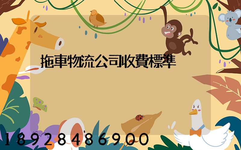 拖車物流公司收費標準