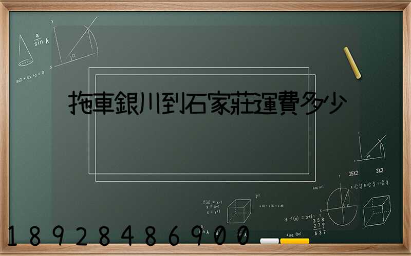 拖車銀川到石家莊運費多少