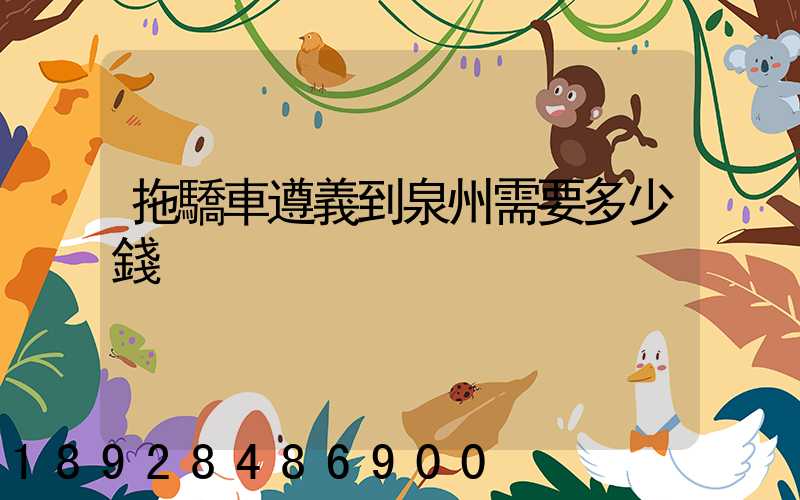 拖驕車遵義到泉州需要多少錢