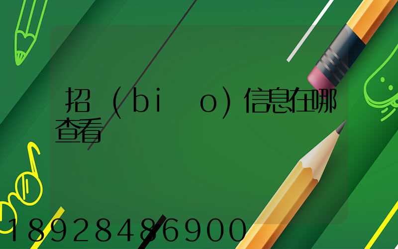 招標(biāo)信息在哪查看