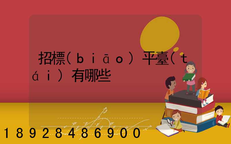 招標(biāo)平臺(tái)有哪些