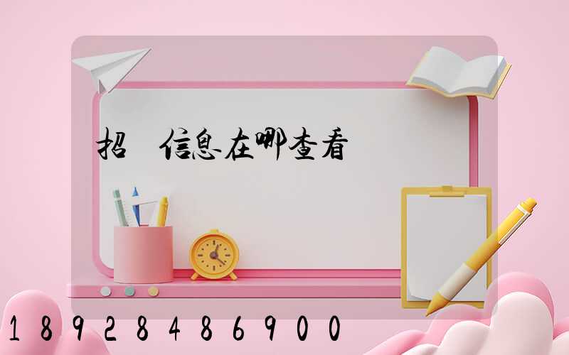 招標信息在哪查看