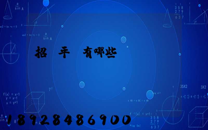 招標平臺有哪些