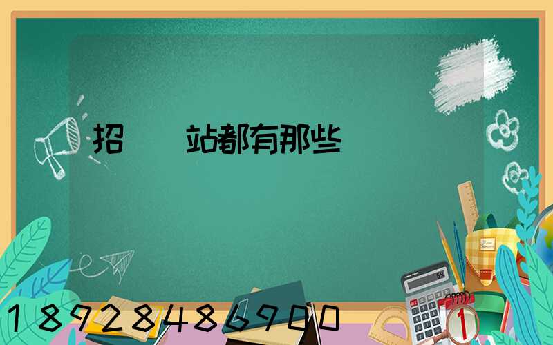 招標網站都有那些