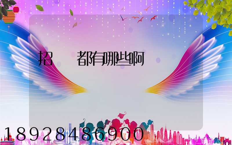 招標網都有哪些啊