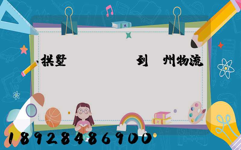 拱墅區(qū)到濱州物流運(yùn)輸