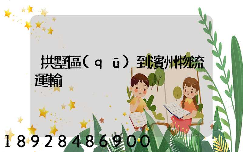 拱墅區(qū)到濱州物流運輸