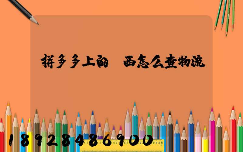 拼多多上的東西怎么查物流