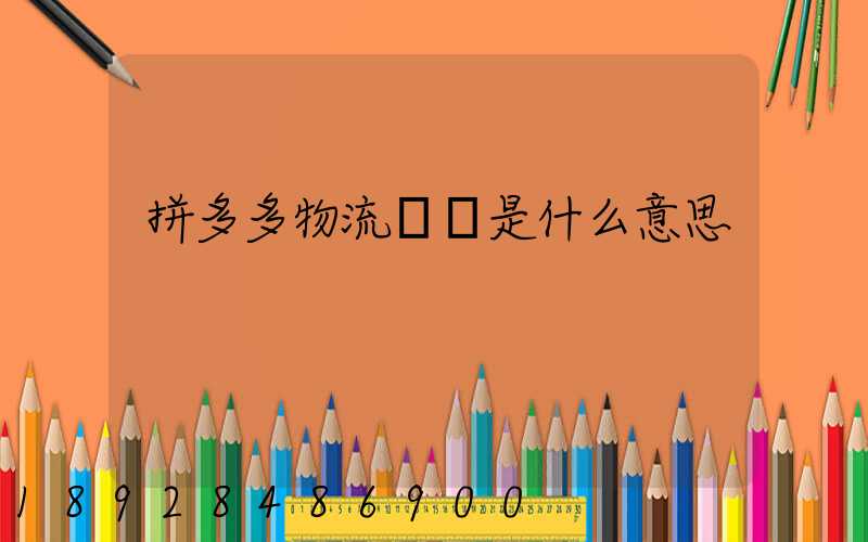 拼多多物流運輸是什么意思