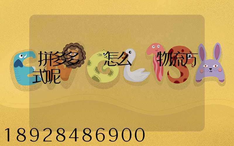 拼多多發貨怎么選擇物流方式呢