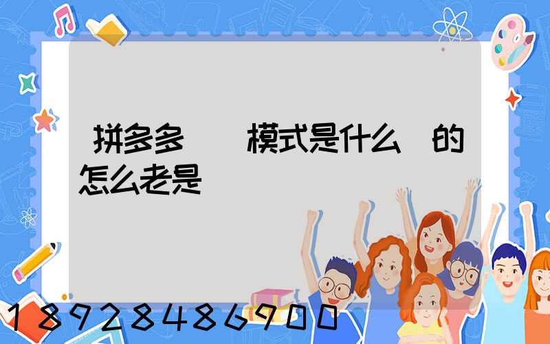 拼多多發貨模式是什么樣的怎么老是倉庫發