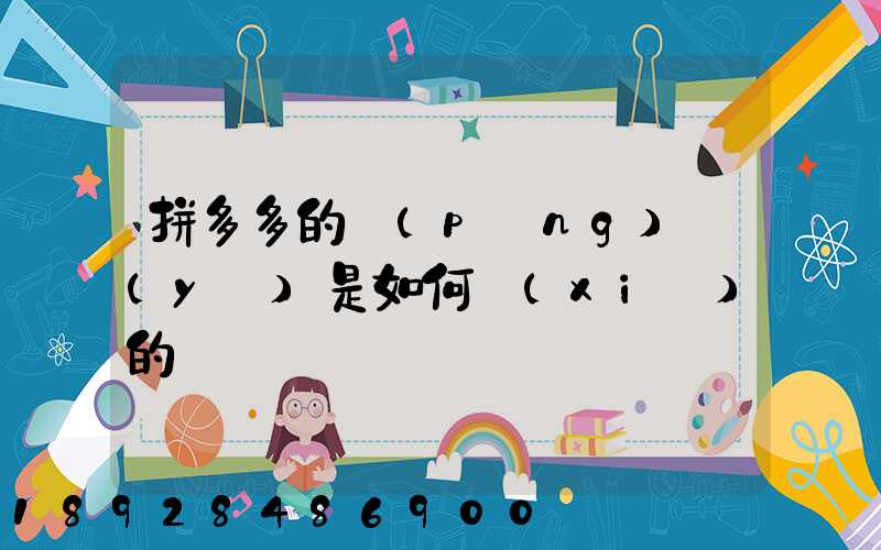 拼多多的評(píng)語(yǔ)是如何寫(xiě)的