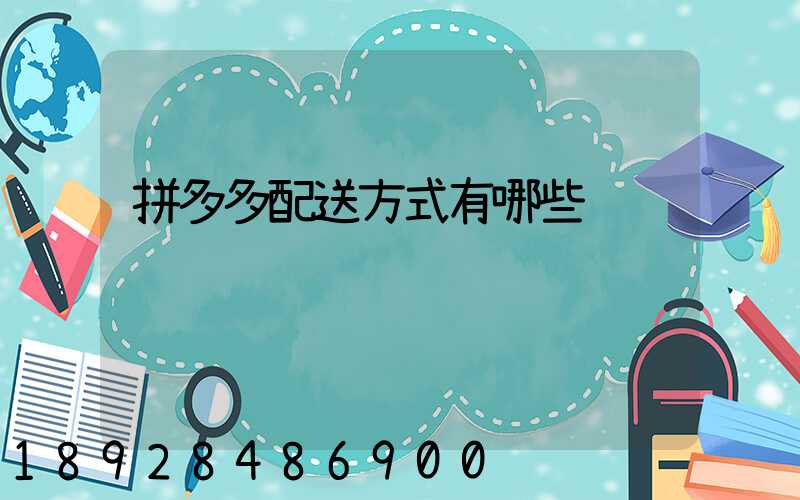 拼多多配送方式有哪些