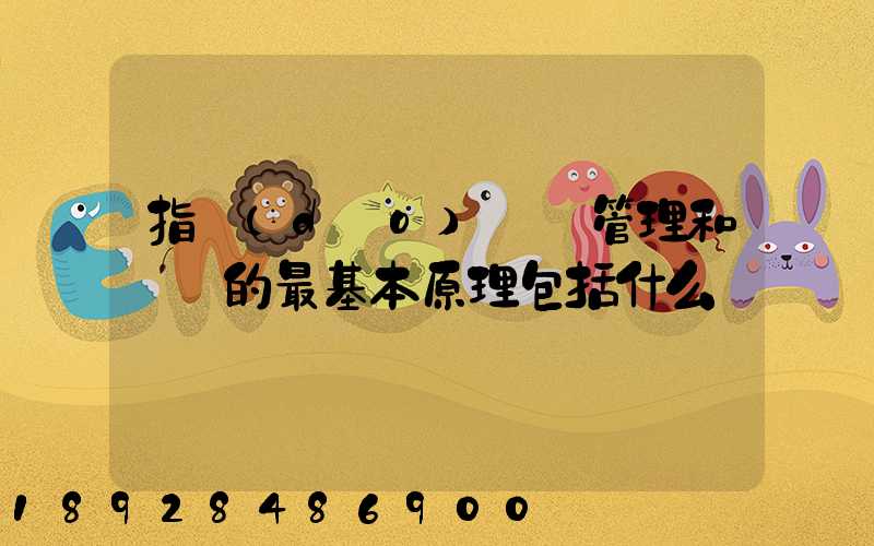 指導(dǎo)運輸管理和營運的最基本原理包括什么