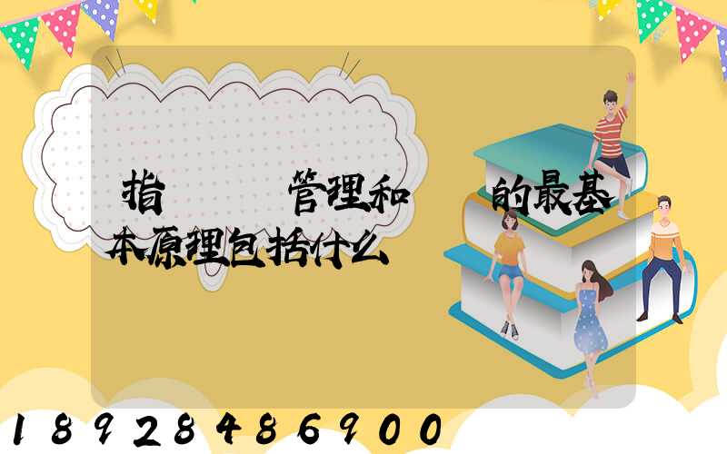 指導運輸管理和營運的最基本原理包括什么