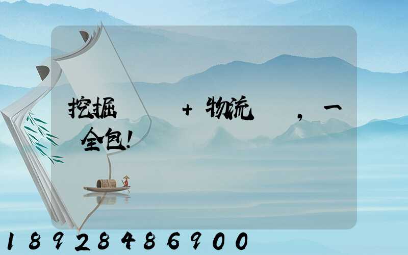 挖掘機裝車+物流運輸,一價全包!