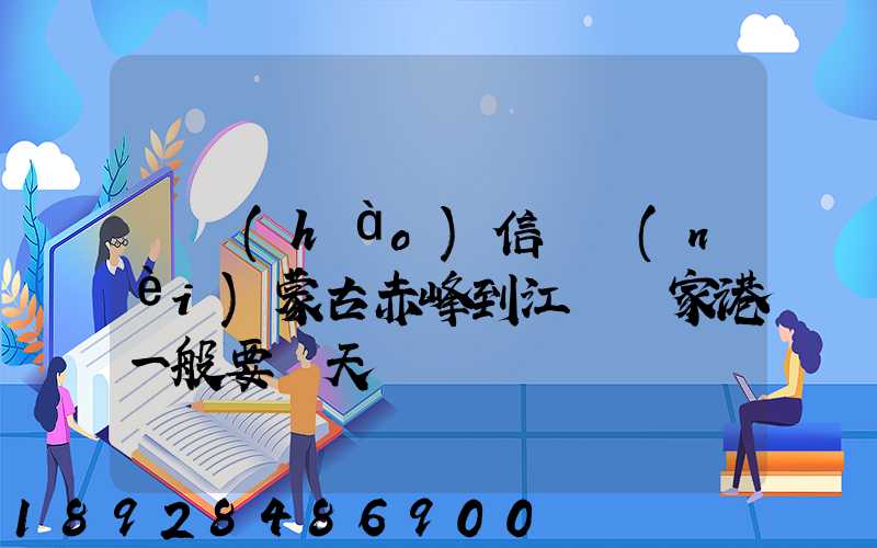 掛號(hào)信從內(nèi)蒙古赤峰到江蘇張家港一般要幾天
