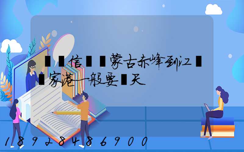 掛號信從內蒙古赤峰到江蘇張家港一般要幾天